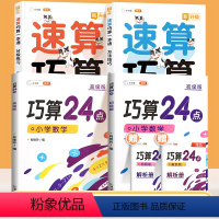 [全4册]速算巧算✚巧算24点 小学通用 [正版]小学数学速算技巧一本通巧算大全数学思维一年级数学计算题强化训练三四二年