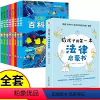 法律启蒙书+儿童科普百科全书(全9册) [正版]给孩子的第一本法律启蒙书小学生课外阅读书籍法律常识一本全儿童读物思想道德