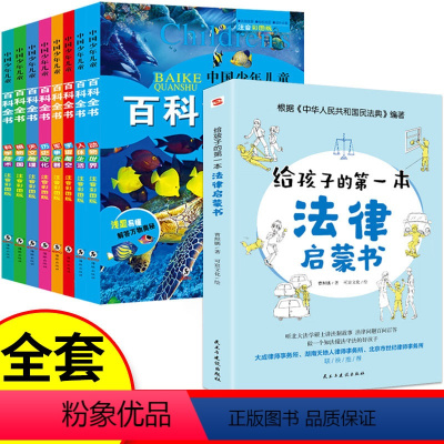 法律启蒙书+儿童科普百科全书(全9册) [正版]给孩子的第一本法律启蒙书小学生课外阅读书籍法律常识一本全儿童读物思想道德