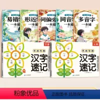 [汉字辨析]词语辨析(5册)+汉字速记(2册) 小学通用 [正版]小学生思维导图速记汉字升级版生字开花汉子速记小学语文生