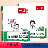 [双管齐下]阅读训练100篇+听力步步练 小学三年级 [正版]2024新版一本英语听力话题步步练小学英语听力训练三年级四