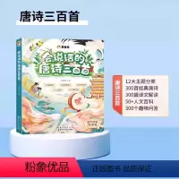[完整版]会说话的唐诗300首 [正版]会说话的唐诗三百首幼儿早教点读发声书全集完整版300首儿童绘本小学生必背古诗词有