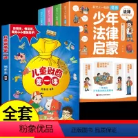 [全套5册]少年法律启蒙+财商启蒙 [正版]抖音同款漫画版少年法律启蒙全套4册 给孩子的第一本法律启蒙书中小学生法律基础