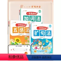 [4本]扩句法+五感法+加词法+修辞手法 小学通用 [正版]一看就会的扩句法五感法加词法写作文小学语文337每日晨读60