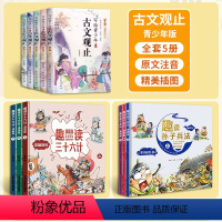 [全11册]古文观止+孙子兵法+三十六计 [正版]全套5册写给青少年的古文观止 小学生版注音儿童版小古文初中生高中青少年