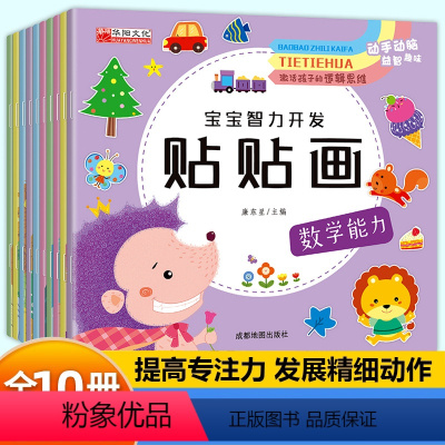 [正版]儿童益智专注力贴纸书全套10册左右脑全脑开发逻辑思维游戏训练幼儿园宝宝贴贴画3岁到6岁以上粘贴纸0一3–6岁早