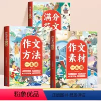 3册[从素材到方法技巧]作文素材+作文方法+满分作文 小学通用 [正版]作文素材小学版语文优美句子积累大全小学生好词好句