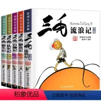 三毛流浪记全套5册 [正版]张乐平著三毛流浪记全集彩图注音版作品全集二年级三年级小学生课外阅读书籍6-12岁少年儿童出版
