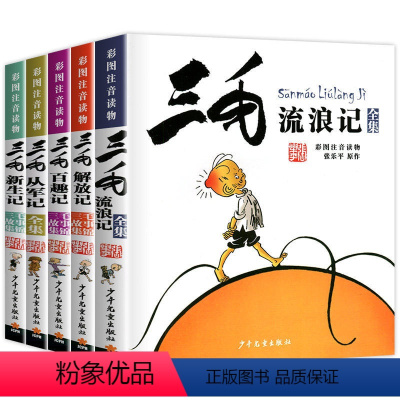 三毛流浪记全套5册 [正版]张乐平著三毛流浪记全集彩图注音版作品全集二年级三年级小学生课外阅读书籍6-12岁少年儿童出版