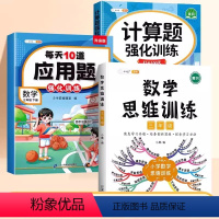 计算题?应用题?数学思维 三年级下 [正版]三年级下册数学练习题计算题强化训练口算笔算天天练人教版口算题卡10000道小