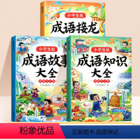 [3册]成语接龙+成语知识+成语故事 小学通用 [正版]小学成语大全小学生版带解释一年级阅读课外知识书籍注音版中国中华四