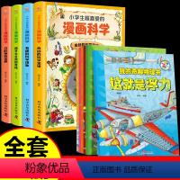 [全10册]漫画科学+我的奇趣物理书 [正版]我的奇趣物理书全套6册我的第一本物理启蒙书四五六三年级小学生好玩的玩转科学