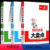 [全套3本]语文+数学+英语 小学通用 [正版]2024一本小学知识大盘点语文数学英语基础知识点汇总小学知识大全四五六年