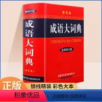 [正版]2024新版多功能成语词典中华成语大词典彩色本商务印书馆修订版初中生高中生小学生中国成语词典大全成语字典辞典工