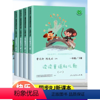 [承上启下]快乐读书吧1下✚2上 [正版]人民教育出版社/读读童谣和儿歌一年级下册上册人教版快乐读书吧全套4册必和大人一