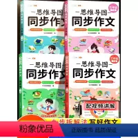 [素材积累]同步作文✚作文素材 三年级下 [正版]2024新版 思维导图同步作文三年级下册 四年级五年级六年级上册 人教