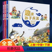 [送音频]趣读孙子兵法(全3册.漫画版) [正版]全套20册中国古代神话故事绘本注音版全集一年级二三四年级小学生课外阅读