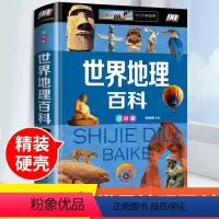 [正版] 世界地理百科全书 注音全彩版 6-12岁科普书籍青少年版儿童科普书籍国家地理少儿写给儿童的讲给孩子的历史科学