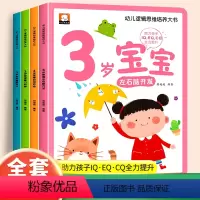 [全4册]3岁幼儿黄金期思维训练大书 [正版]三岁宝宝绘本幼儿启蒙早教书全套3周岁故事益智书籍认知绘本半适合看的书左右脑