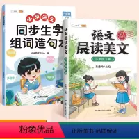 [ 晨读美文]生字组词造句本+晨读美文 二年级下 [正版]二年级下册同步生字组词造句阅读本语文基础知识大全汉字笔画笔顺词