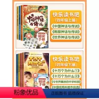 [四年级全套非注音]上册+下册(全7册)带赠册 [正版]快乐读书吧和大人一起读一年级上 二三四五六年级上册小鲤鱼跳龙门