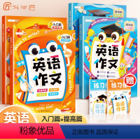 [从入门到精通]入门篇+提高篇 小学通用 [正版]英语作文小学生通用小学示范大全作文书满分看图写作训练入门篇提高篇方法技