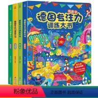 ❤️ 第一辑4册[颜色+数字+字幕+形状] [正版]全8册德国专注力训练注意力训练大书幼儿绘本2-3-4-6-7岁儿童思
