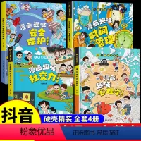 [精装全4册]漫画趣味心理学+时间管理+安全保护+社交力 [正版]抖音同款漫画趣味心理学 小学生时间管理趣味百科全书漫画