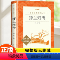 呼兰河传 [正版]呼兰河传萧红著原著完整版 四六五年级上下册小学生课外阅读书籍初中生青少年版 呼兰河转经典书目导读散文读