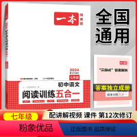 国一》五合一阅读训练 初中通用 [正版]2024初中语文阅读训练五合一七八年级九年级现代文文言文古诗同步阅读理解真题技能