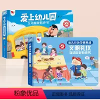 [文明讲理 爱上幼儿园]行为习惯+爱上幼儿园 [正版]幼儿行为习惯养成会说话的早教有声书0到3岁宝宝手指点读发声书有声读
