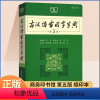 [正版]古汉语常用字字典 第5版第五版商务印书馆古代汉语词典中小学生学习古汉语字典工具书高中语文古诗词文言文全解课外汉