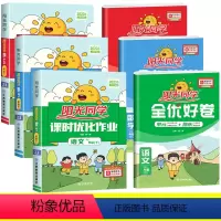 课时作业✚全优好卷 语★数★英(人教) 三年级上 [正版]2023全优好卷一年级二年级上册三四五六年级下册语文数学英语同
