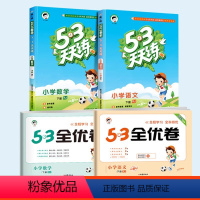 ??上册[四本]53天天练+53全优卷★语文+数学(人教版) 小学一年级 [正版]2024版53全优卷一年级二年级三四五