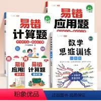 [计算应用强化]数学思维✚易错计算题✚易错应用题(全一册) 小学一年级 [正版]一年级数学思维训练上册下册小学奥数举一反