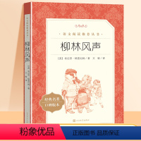 柳林风声 [正版]柳林风声书 三四五六年级小学生课外阅读书籍8-10-12岁青少年世界经典名作儿童文学名著阅读书目亲子读