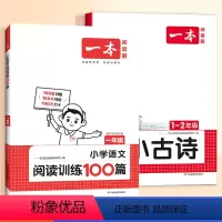 1年级[语文]阅读训练+小古诗 小学通用 [正版]一本小古文小学生一二年级三四五六年级小古诗词小古文100篇小学生必背古
