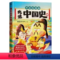 吃透中国史(唐) [正版]不白吃漫画书全套这就是大中华美食世界美食我是不白吃话山海经吃透中国史唐宋明朝系列12三3四4年