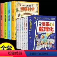 [全10册]漫画数理化+漫画科学 [正版]抖音同款一分钟漫画数理化全套6册1分钟趣味物理化学启蒙书数理化漫游记原来这么有