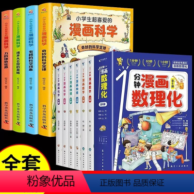 [全10册]漫画数理化+漫画科学 [正版]抖音同款一分钟漫画数理化全套6册1分钟趣味物理化学启蒙书数理化漫游记原来这么有