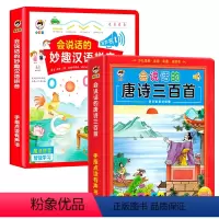 会说话的妙趣汉语拼音+会说话的唐诗三百首 [正版]会说话的魔法拼音有声书奇妙妙趣汉语拼读训练宝宝手指点读发声书幼小衔接一