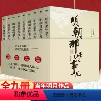 [正版]明朝那些事儿全套9册版增补版的全集当年明月著明朝中国古代史 万历十五年二十四史明史大明王朝朱元璋中国明清历史书
