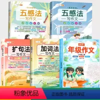 [从入门到精通]同步作文+五感法2本+扩词扩句2本 三年级上 [正版]2024新版三年级同步作文上下册人教版小学生作文书