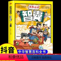 [抖音同款]漫画趣读智囊 [正版]抖音同款漫画趣读智囊少年趣读漫画版智囊全集冯梦龙著小学生三四五六年级阅读课外书洛克菲勒