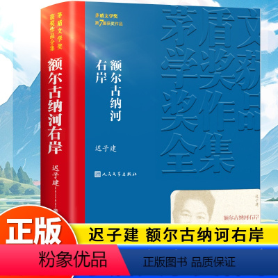 [正版]额尔古纳河右岸迟子建第七届茅盾文学奖获奖作品全集 人民文学出版社 现代当代长篇小说作品散文集精选经典小学生课外