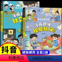[抖音同款]规矩礼仪+社交力 [正版]抖音同款漫画趣味规矩礼仪与社交力启蒙书儿童趣味百科全书精装硬壳小学生中国人的礼仪规