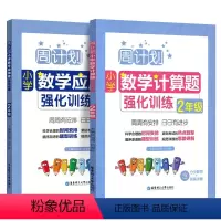 数学计算题+应用题 小学二年级 [正版]2023新版周计划小学二年级数学应用题强化训练计算题同步练习册人教版上册下册课堂