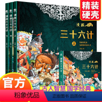 [抖音同款]三十六计+趣读孙子兵法(全6册) [正版]全套3册漫画三十六计漫画版趣读36计小学生二三年级四五六年级课外阅