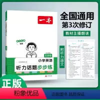英语听力训练 小学五年级 [正版]2024新版一本英语听力话题步步练小学英语听力训练五年级英语听力进阶训练上下册5年级英