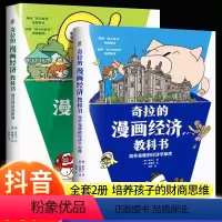 [抖音同款]奇拉的漫画经济教科书(2册) [正版]抖音同款奇拉的漫画经济教科书全套2册 简单易懂的经济学原理 儿童财商金